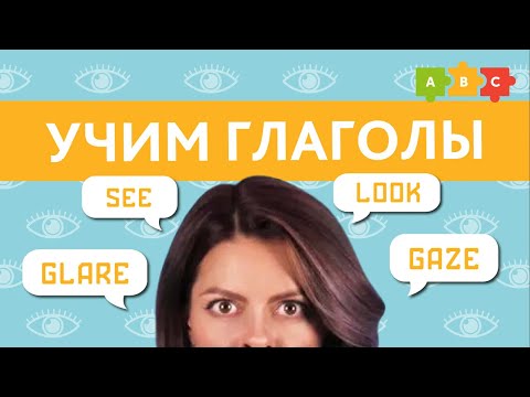 Используем ГЛАГОЛЫ look, see, gaze, glare в английском. Английский для начинающих || Puzzle English