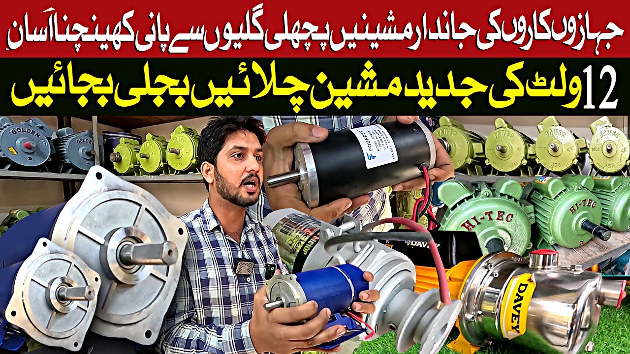 12 Volt Water Motor Pump in Karachi | 12Volt | AC DC Inverter Motor | بجلی کے بلوں میں واضح کمی