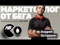 🎙️#27 Андрей Осташкин: петушиные поступки и adidas