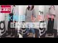 【しまむら購入品】水曜日のしまパト！プチプラのあやさん発売日 /秋まで使えるサロペワイドパンツ / 星玲奈さん、てらさん、りなさんまとめてコーデしました。