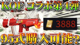 【荒野行動】KOFコラボ第４弾きたら９５式は金券で再版される？噂されている要素まとめながら無料無課金ガチャリセマラプロ解説！こうやこうど拡散の為お願いします【アプデ最新情報攻略】