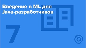 Введение в ML для Java-разработчиков #7 / Spark(часть 3) [Технострим]
