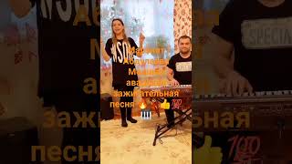 Марзият Абдулаева Мошная аварская зажигательная песня "🔥💃👍💯🎹"