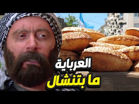 الواوي ما قبل تنشال عرباية الكعك لتنكة و فتح النااار على حارة الضبع باب الحارة