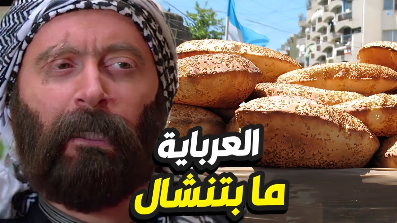 الواوي ما قبل تنشال عرباية الكعك لتنكة و فتح النااار على حارة الضبع 👌 باب الحارة