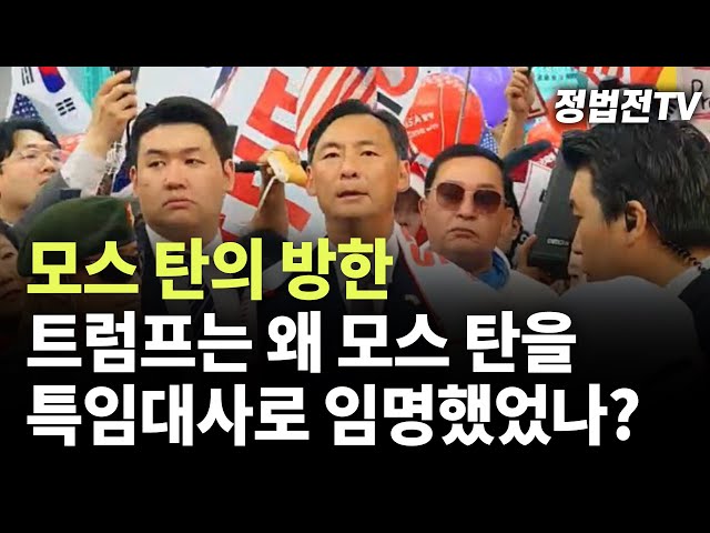 모스 탄의 방한, 트럼프는 왜 모스 탄을 특임대사로 임명했었나?