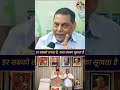 नीरज कुमार जी डर सबको लगता है, गला सबका सूखता है।🤣🤣🤣 #samratchaudhary #viral #Bihar #biharcm #jdu
