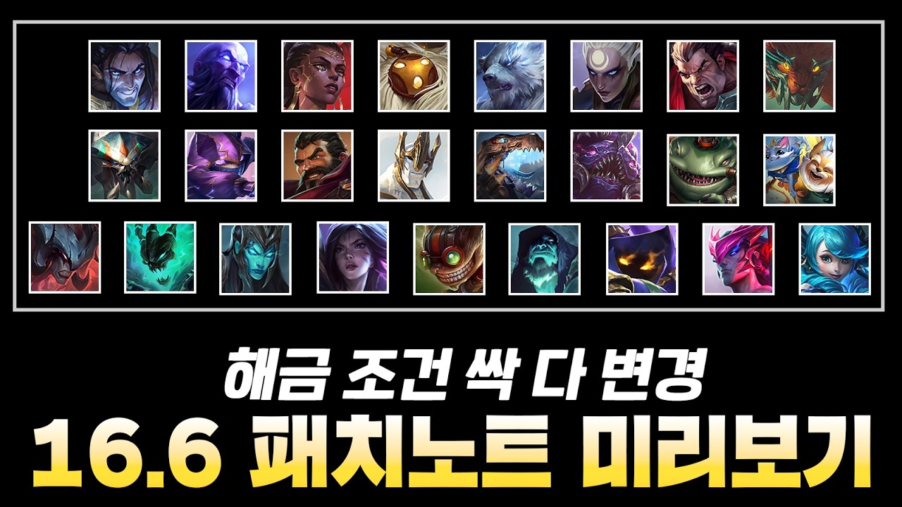 대격변 패치 큰거 옵니다... 해금조건 싹 다 변경되는 16.6 패치노트 미리보기