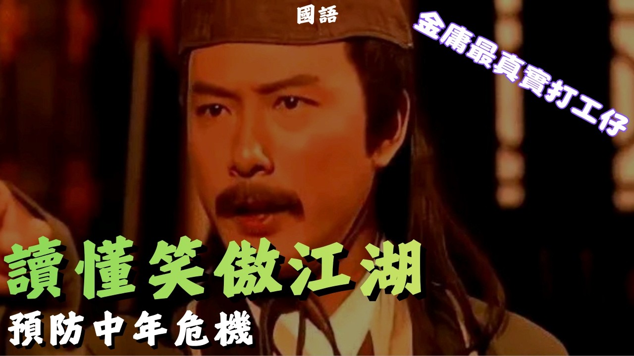 讀懂笑傲江湖 預防中年危機 | 金庸偷偷寫的中年危機，看懂勞德諾你會沉默 | 《笑傲江湖》最真實打工人竟是他 | 看懂勞德諾，你就看懂40歲後的人生 | 亂讀金庸 #小說解析 #笑傲江湖