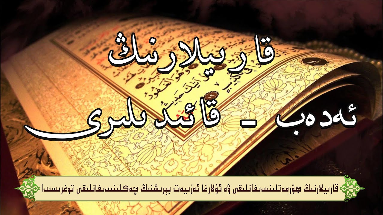 3 - باب: قارىيلارنىڭ ھۆرمەتلىنىدىغانلىقى ۋە ئۇلارغا ئەزىيەت بېرىشنىڭ چەكلىنىدىغانلىقى توغرىسىدا