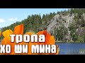 Тропа Хо Ши Мина / Кузнечное Ленинградская область