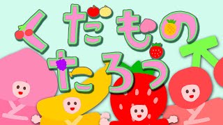 【おかいつ最新】くだものたろう（女性vo.）2022年5月のつきの歌 おかあさんといっしょNHK Eテレ