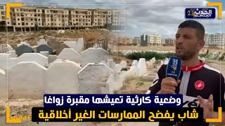 سمـعو شنو واقـع فمقبـ رة زواغة بفاس ومواطنـ ين يفضـ حون المستور