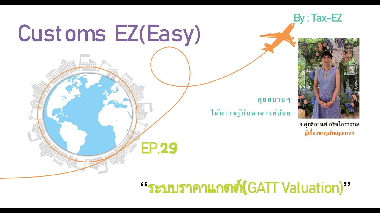 Customs EZ(Easy) EP.29 ระบบราคาแกตต์ (GATT Valuation)