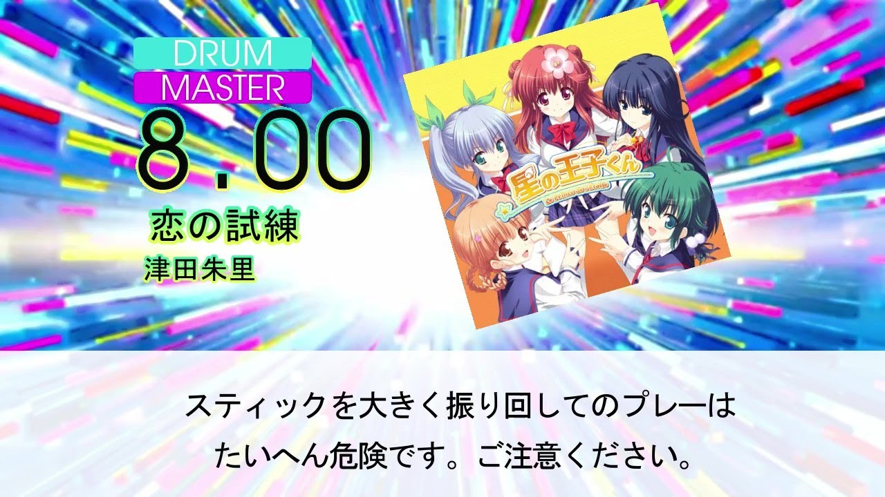 【DTXMania】恋の試練/津田朱里 『星の王子くん 』OP
