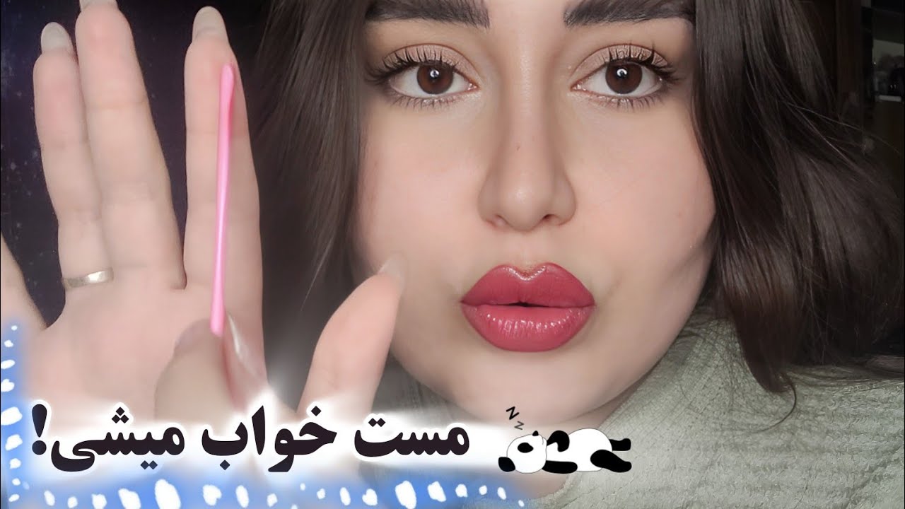 بهت قول میدم اینو ببینی بیهوش میشی 😴 ای اس ام آر فارسی | صدای دهان | زمزمه نامفهوم | نوازش صورت ASMR