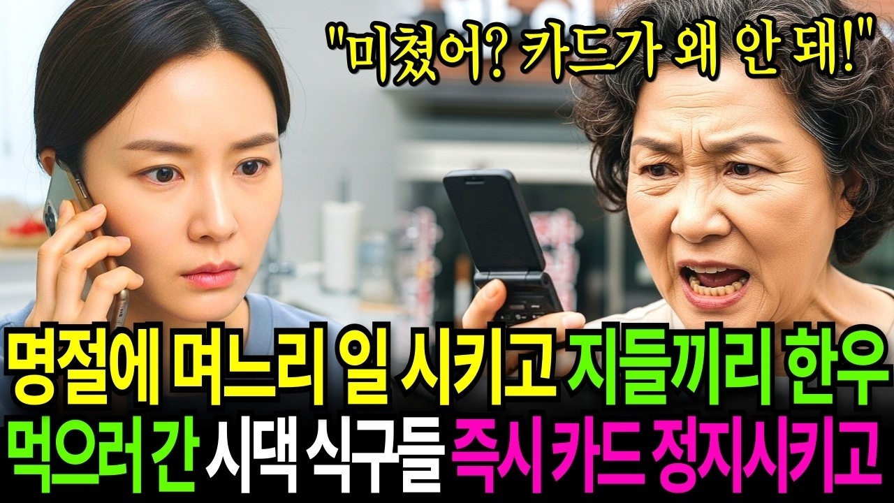 명절 내내 나만 일 시키고 지들끼리 '한우' 먹으러 간 시댁 식구들 나는 즉시 카드를 정지 시켰다  잠시 후, 걸려오는 시어머니의 전화  너 미쳤어  카드가 왜 안 돼!