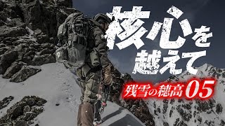 Download Lagu 残雪の穂高05 | 核心を越えて MP3 Download Lagu 残雪の穂高05 | 核心を越えて MP3