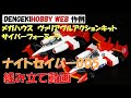 電撃ホビーウェブ作例 メガハウス 1/43 ナイトセイバー005 組み立て動画