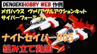 電撃ホビーウェブ作例 メガハウス 1/43 ナイトセイバー005 組み立て動画