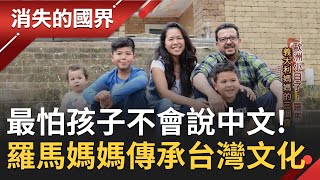 只飆"手排車"的羅馬媽媽! 堅持教兒子說中文"傳承"台灣文化~ "怕孩子不會說中文"就此成了平凡媽媽最大的煩惱│【消失的國界】20210417│三立新聞台