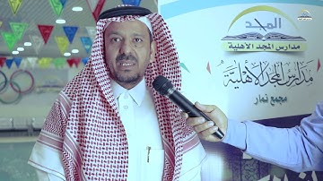 مسابقة القرآن الكريم على مستوى مكتب التعليم بجنوب الرياض تحت رعاية مدارس المجد الأهلية #مجمع_نمار