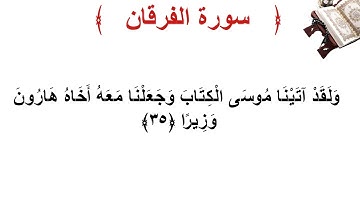 سورة الفرقان الأية 35
