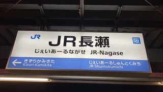 駅の記録175 JRおおさか東線 JR長瀬駅(2024/01/21)