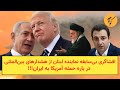 وحشت و سرگردانی در بیت خامنه ای و برپایی یک نمایش پوچ و مهمل برای نجات 