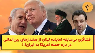 افشاگری بی‌سابقه نماینده لبنان از هشدارهای بین‌المللی در باره حمله احتمالی به ایران!!!