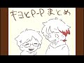 【手書き】キヨとP-P総集編!🎄