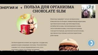 Chocolate slim натуральный стимулирует похудение и прилив сил Chocolate slim натуральный стимулирует похудение и прилив сил