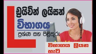 Sri Lanka driving license exam sinhala/රියදුරු බලපත්‍ර ලිඛිත විභාගය/how to pass driving exam