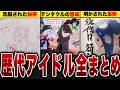 歴代スプラのアイドル全まとめ【スプラトゥーン】