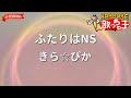 【ガイドなし】ふたりはNS/きら☆ぴか【カラオケ】