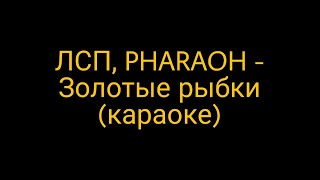 ЛСП, PHARAOH - Золотые рыбки (караоке)