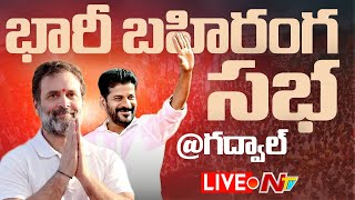 Rahul Gandhi LIVE : Revanth Reddy Public Meeting at Gadwal | Ntv