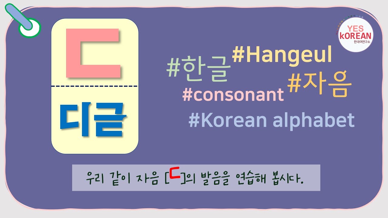 Learn Korean Consonants : 자음 'ㄷ(디귿)' - Youtube