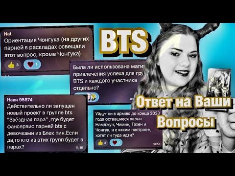BTS Армия ,Девушки ,контракты ,взаимоотношение в группе .Ответы на вопросы.Расклад Таро