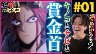 錆喰いビスコ 第一話 アニメリアクション SABIKUI BISCO Anime Reaction Episode 1