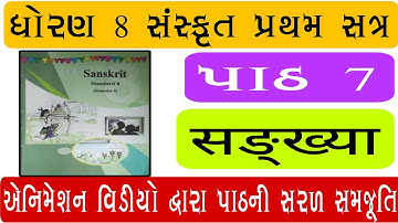 std 8 sanskrut ch 7 // dhoran 8 Sanskrit path 7 samjuti // standard 8 Sanskrit chapter 7 samjuti
