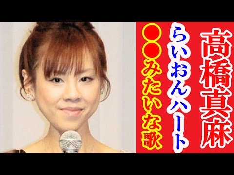 高橋真麻「クソみたいな歌」　SMAP名曲「らいおんハート」を酷評したワケ