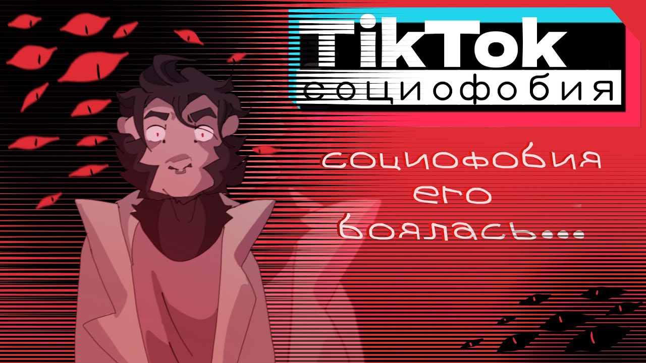 СОЦИОФОБИЯ ЕГО БОЯЛАСЬ… /TikTok события /