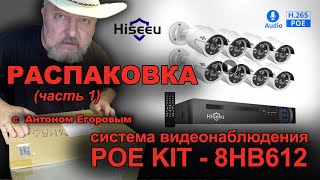 Hiseeu H5NVR-P-8 (Part 1) Распаковка, комплектность