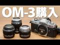 【ついに購入】OM-3 ミラーレス一眼 ファーストインプレッション 6本のレンズによるOM-3撮影写真を大量にお見せします