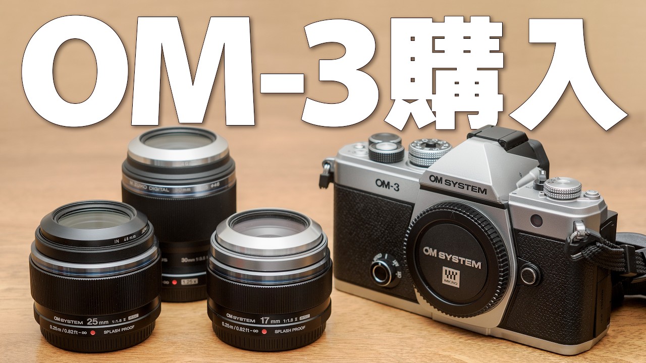 【ついに購入】OM-3 ミラーレス一眼 ファーストインプレッション 6本のレンズによるOM-3撮影写真を大量にお見せします