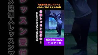 超初心者なのに!体験レッスン受付中 大阪隠れ家ゴルフスクール シンプルスイング形成特化 女子やシニアに最適 オルフィゴルフスタジオ本町 #ゴルフレッスン #ゴルフスクール #ゴルフスイング #ゴルフ