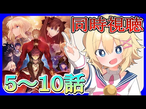 【同時視聴 ／3月31日】アニメ初見！ Fate/UBWを見る！！！！【初見さん歓迎！】