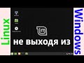 Как проще всего попробовать линукс (руководство для начинающих)