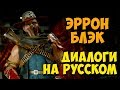 MK 11 - Erron Black Все вступительные диалоги на Русском (Субтитры)